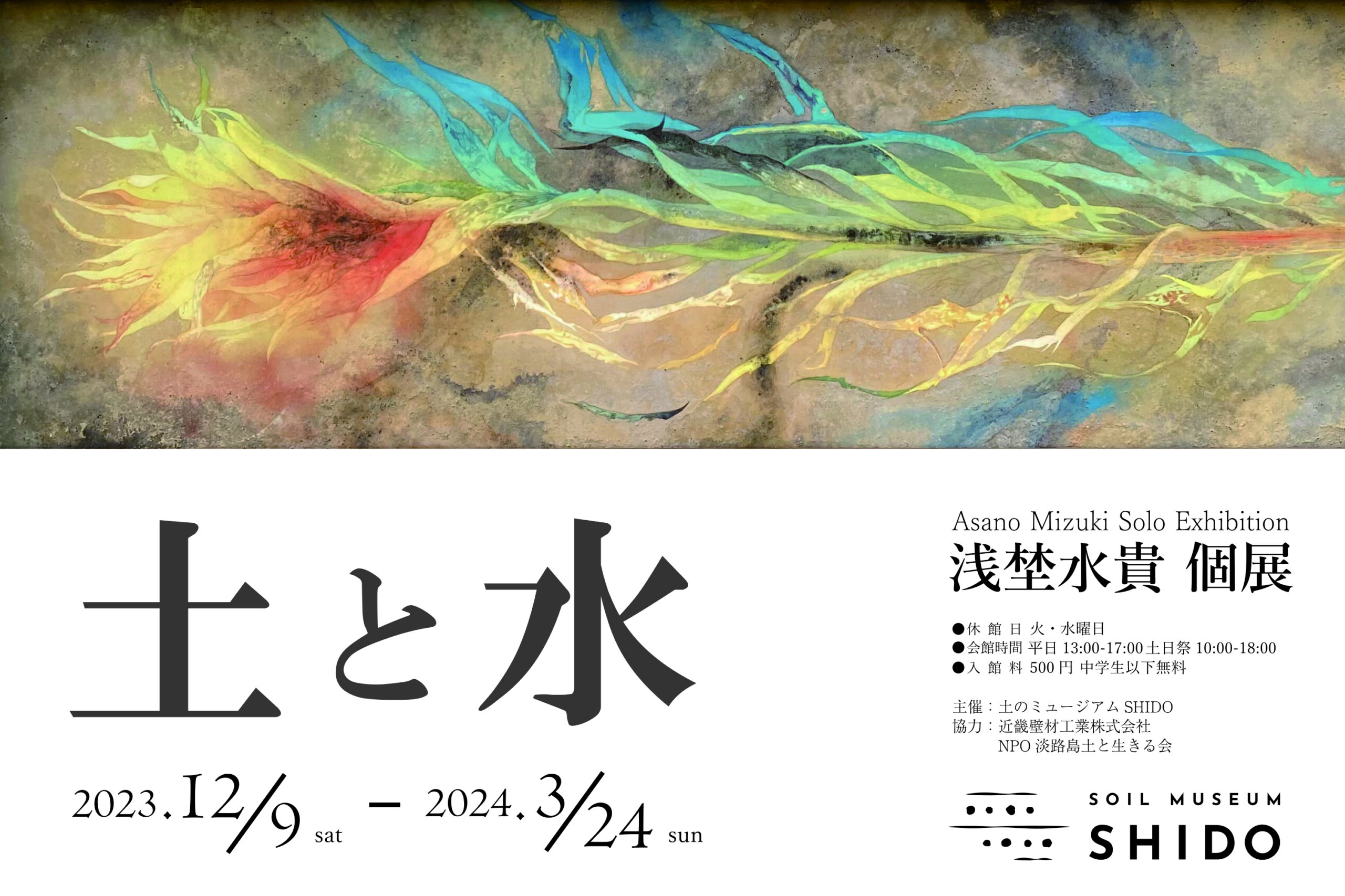 水埜 土と水 浅埜水貴個展 – 土のミュージアムSHIDO