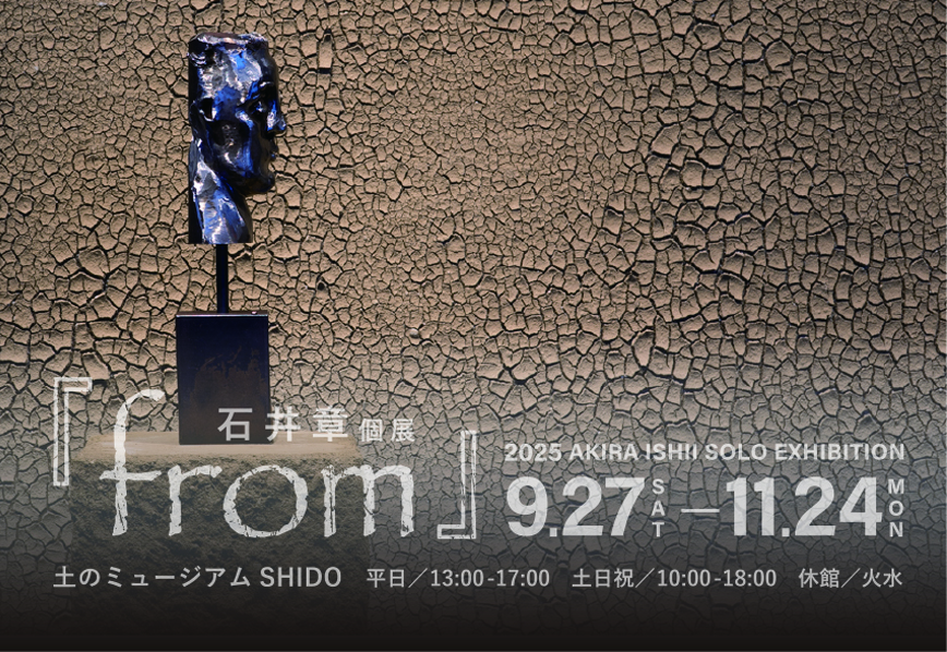 『from』石井章個展