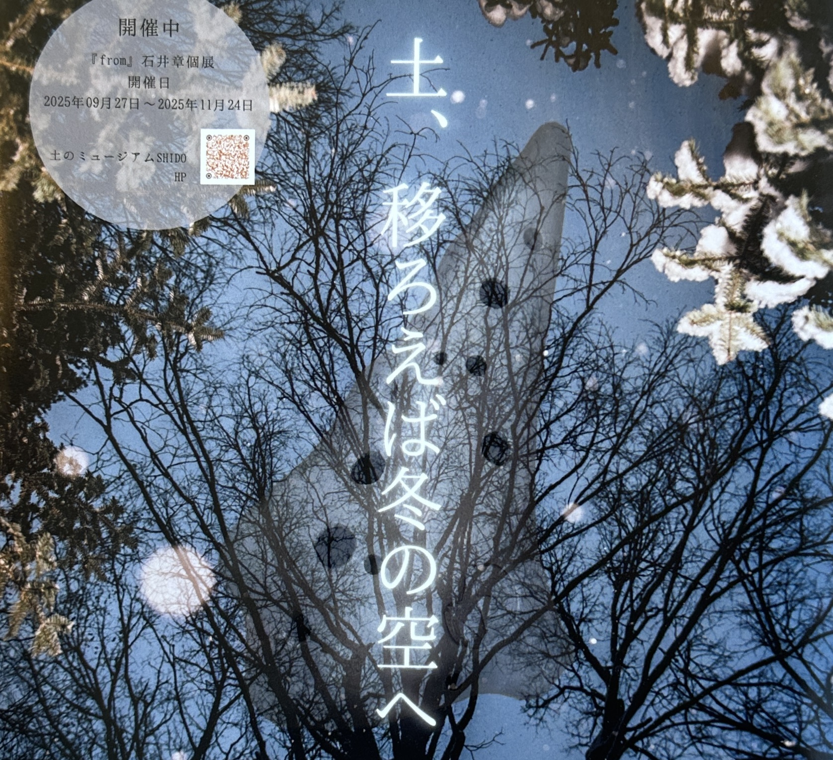 土、移ろえば冬の空へ　森田愛華オカリナコンサート