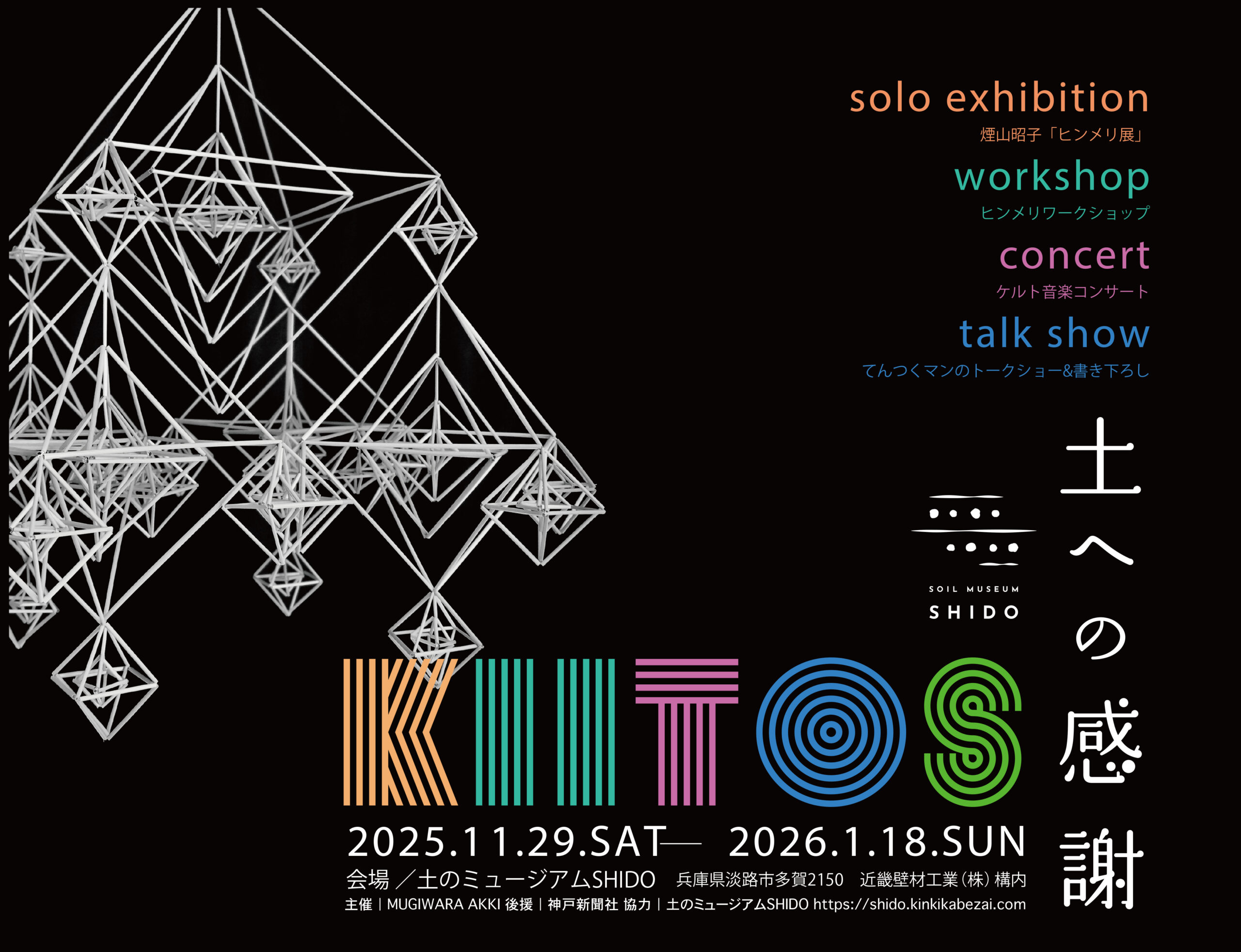 KIITOS〜土への感謝