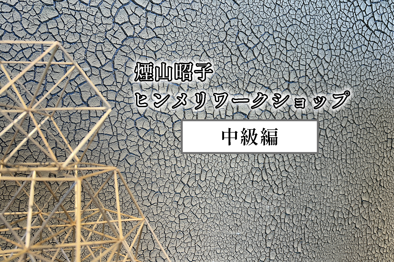 ヒンメリワークショップ［中級編］