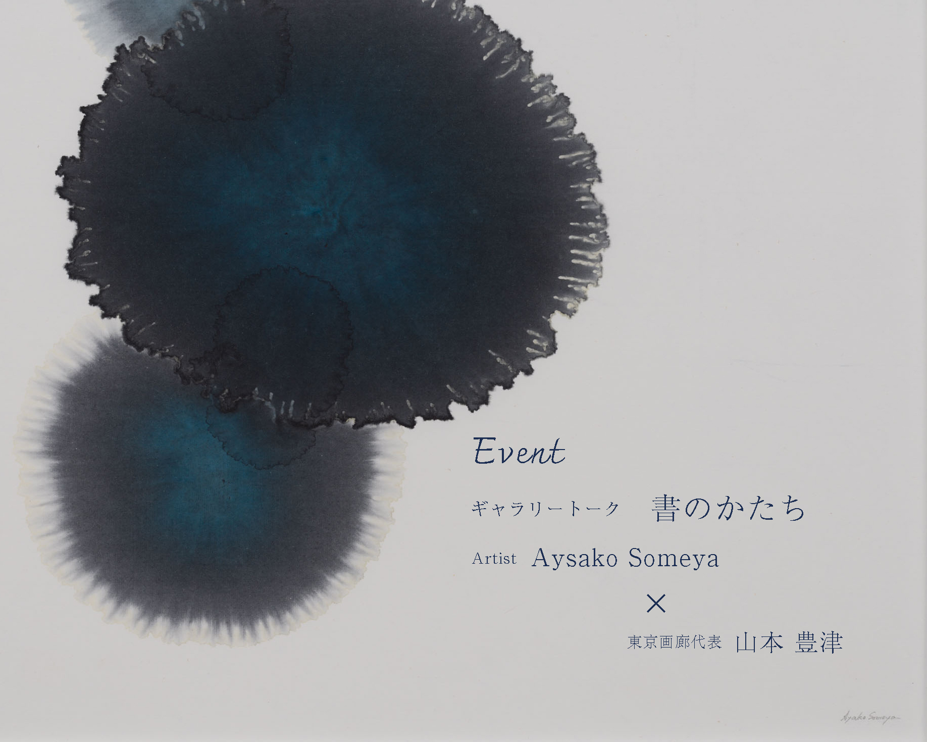 ギャラリートーク　「書のかたち」