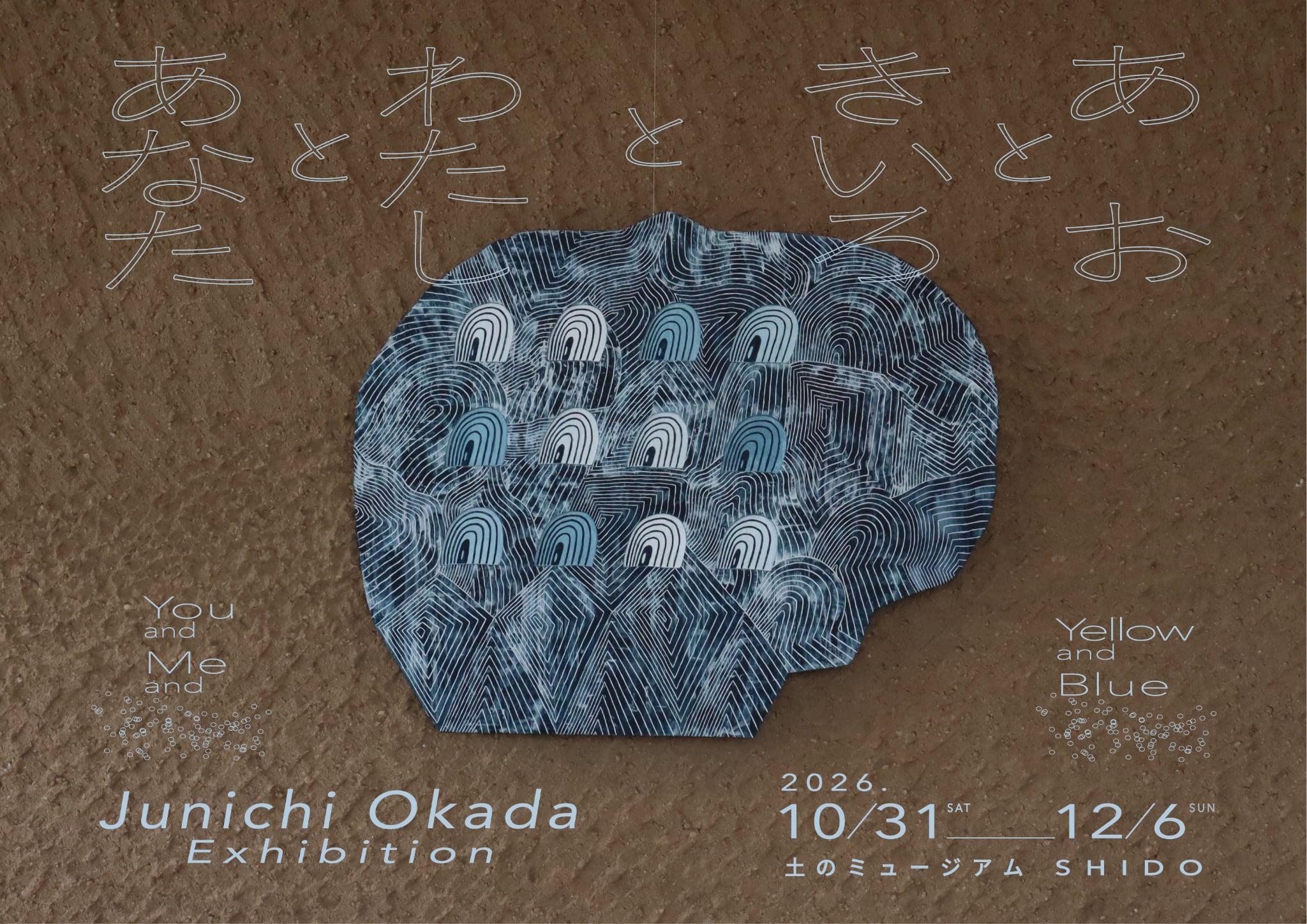 あなたとわたしときいろとあお